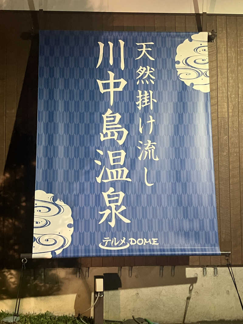 よーこさんの川中島温泉テルメDOMEのサ活写真