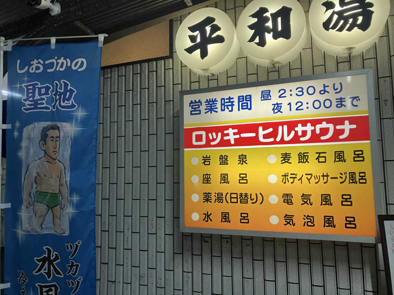 よーこさんの平和湯のサ活写真
