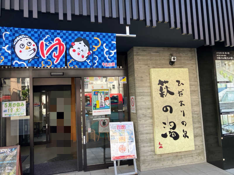 よーこさんのひだまりの泉 萩の湯のサ活写真