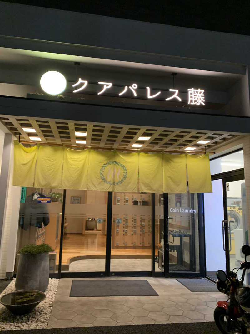 ナイスサウナーさんのクアパレス藤のサ活写真