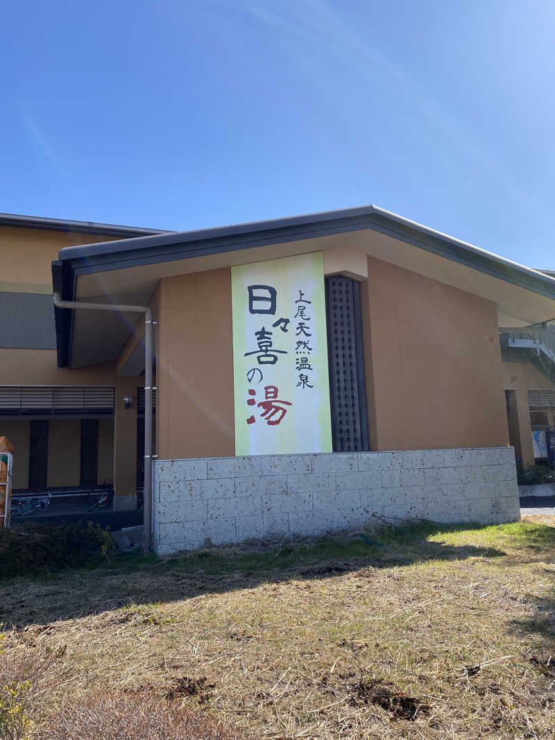 乳首センサーさんの上尾天然温泉 日々喜の湯のサ活写真