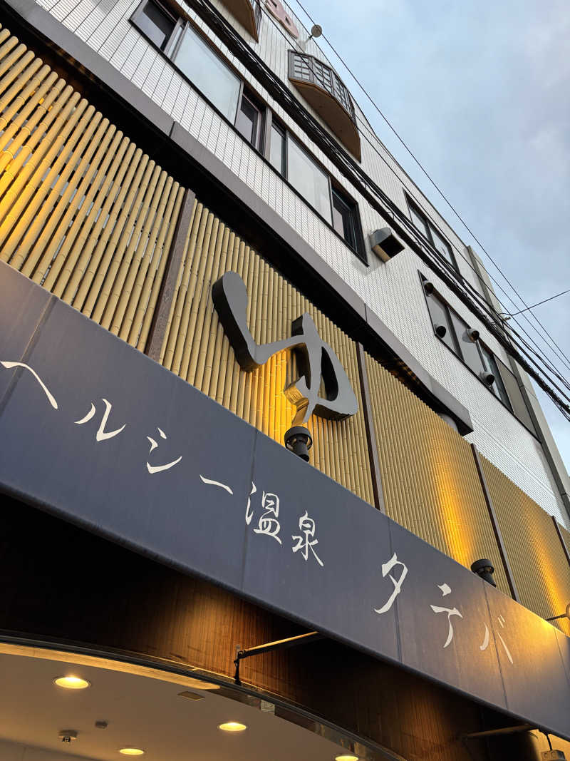 なるみさんのヘルシー温泉タテバのサ活写真