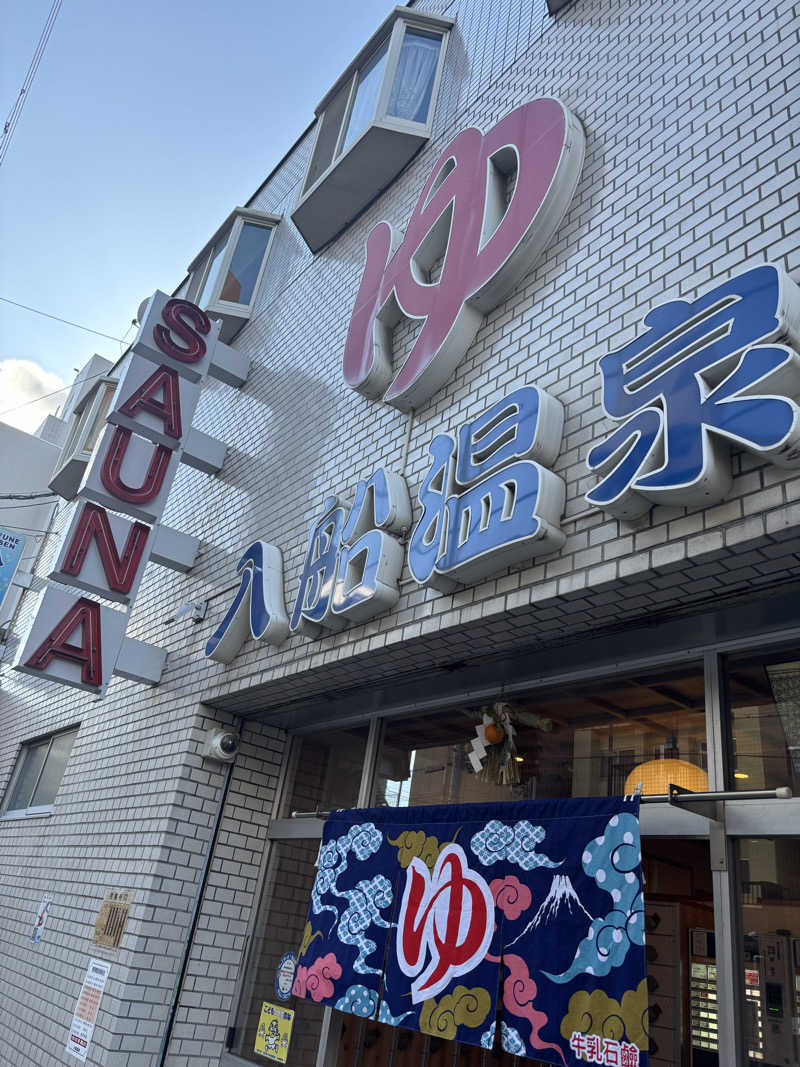 なるみさんの入船温泉のサ活写真