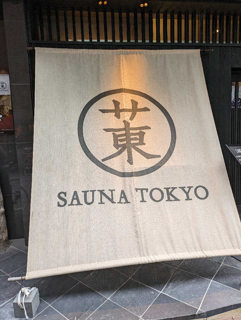 いしかわけいすけさんのサウナ東京 (Sauna Tokyo)のサ活写真