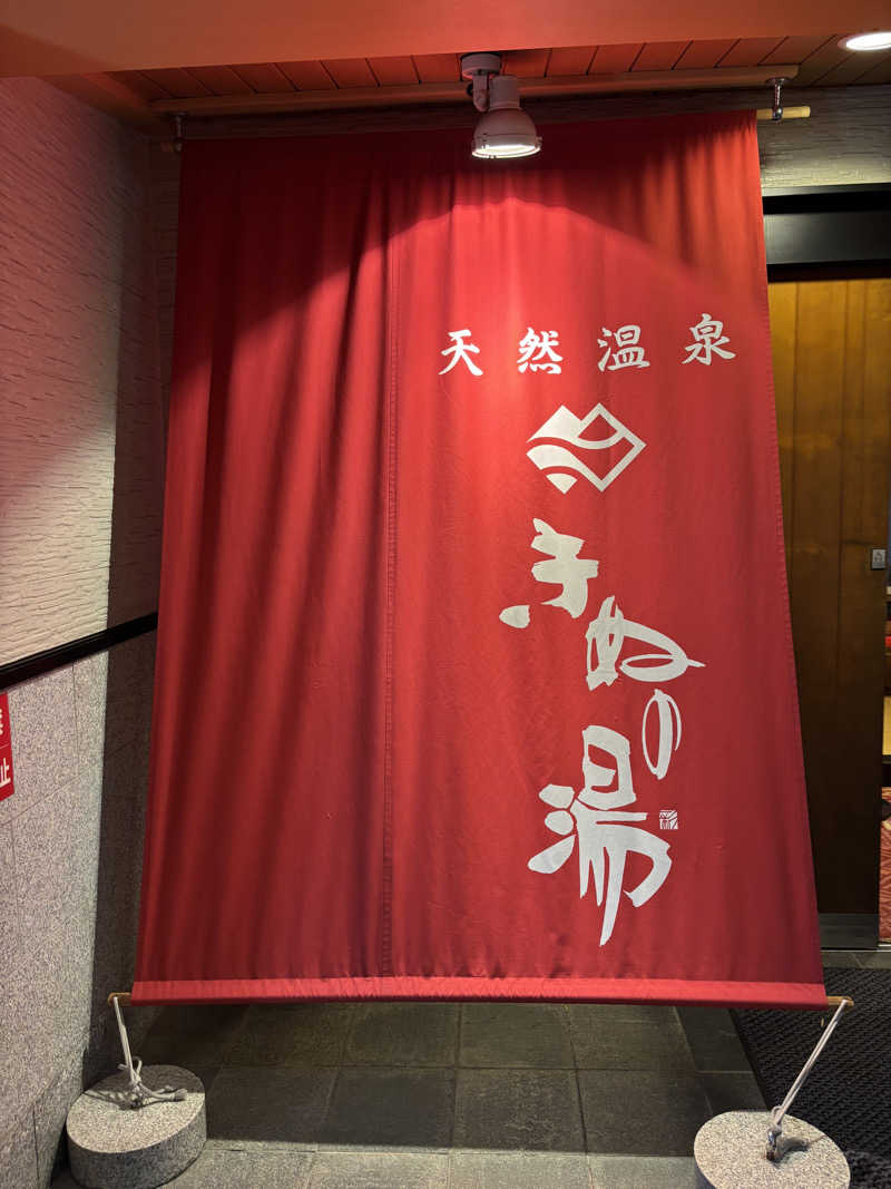 Miさんの天然温泉きぬの湯のサ活写真