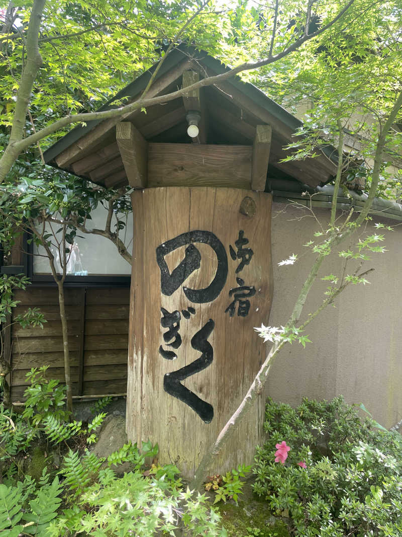 yukoさんの湯布院プライベートサウナ&温泉NOGIKU  (湯布院旅館のぎく内)のサ活写真