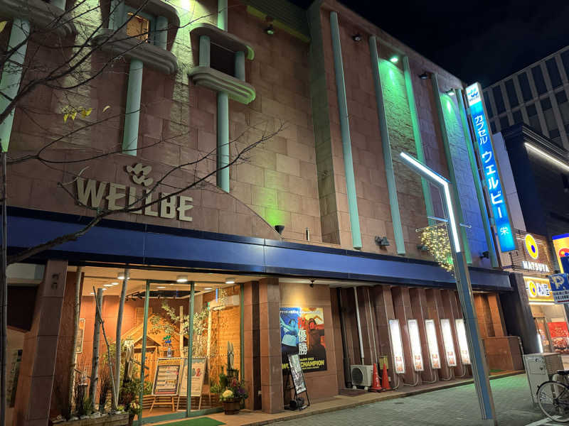 やきにくさんのウェルビー栄のサ活写真