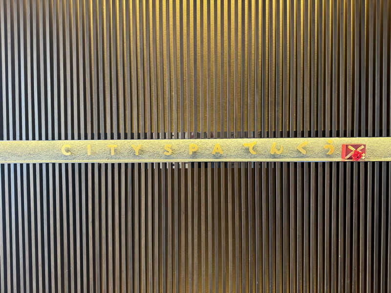 やきにくさんのCITY SPA てんくうのサ活写真