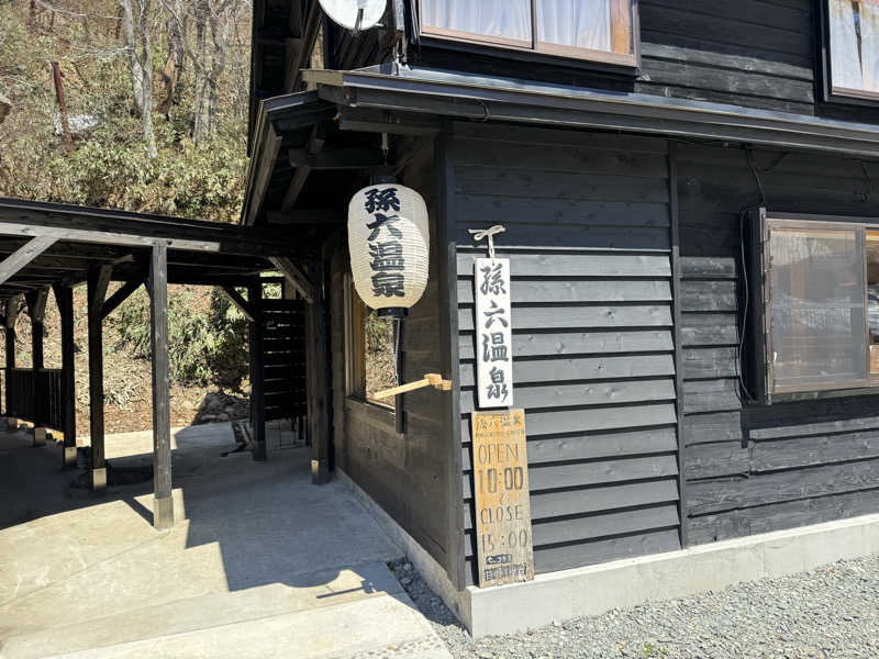 やきにくさんの乳頭温泉郷 孫六温泉 六庵のサ活写真