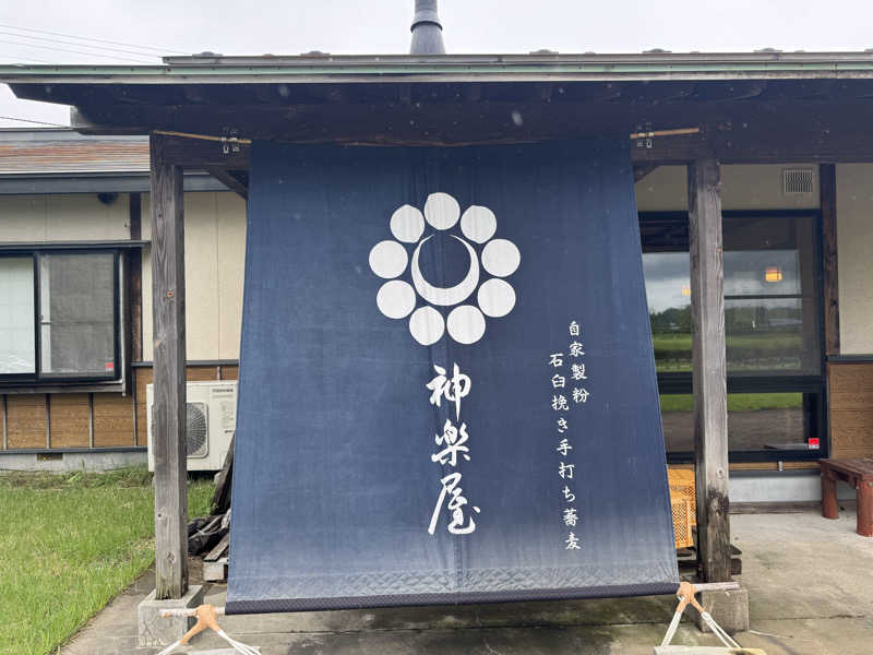 やきにくさんの夏油高原温泉 兎森の湯のサ活写真