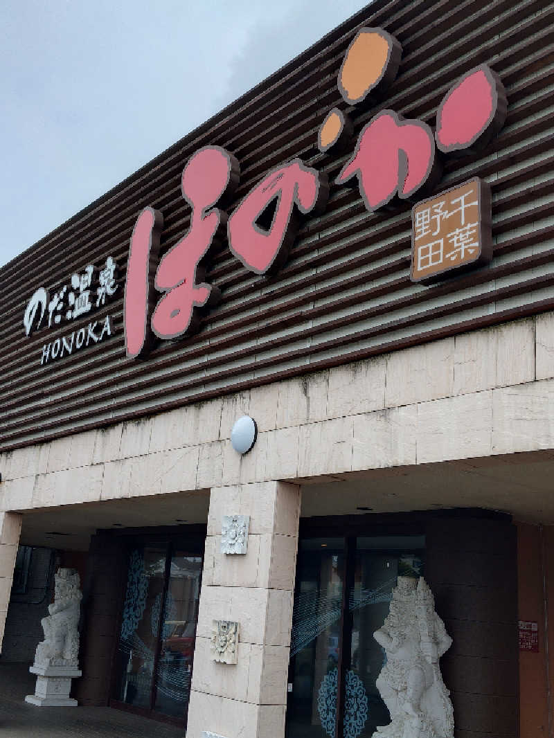 湯うこさんののだ温泉 ほのかのサ活写真