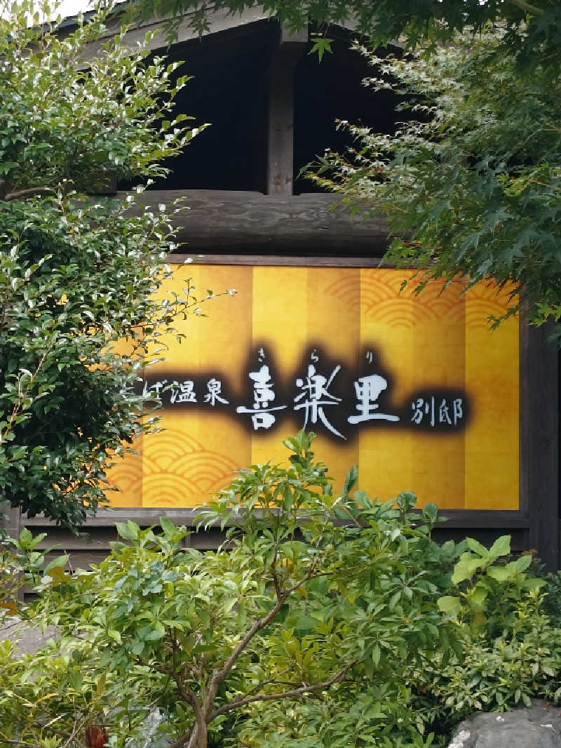 湯うこさんのつくば温泉 喜楽里 別邸のサ活写真