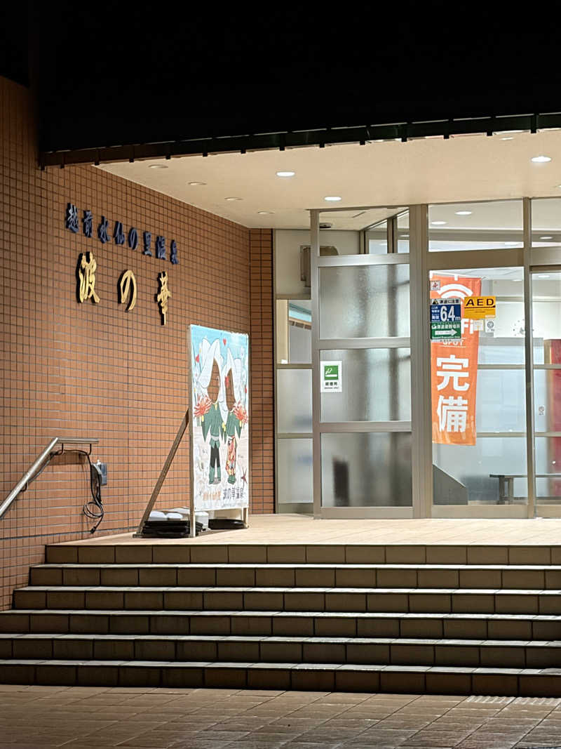 福猫さんの越前水仙の里 波の華温泉のサ活写真