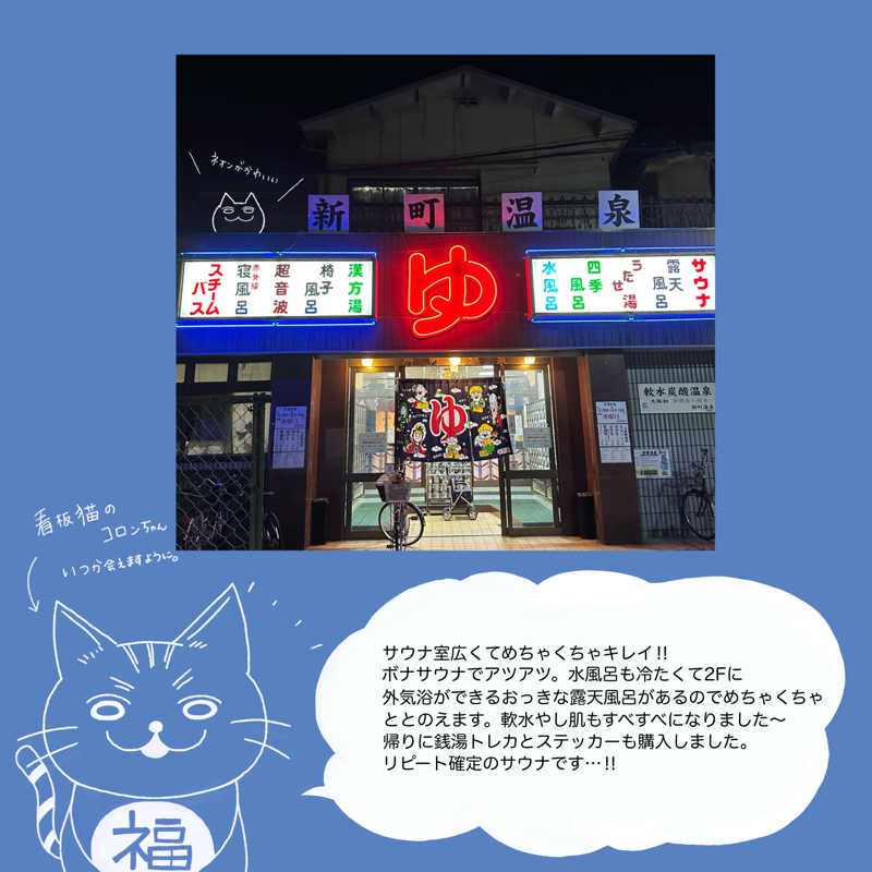 猫吸いさんの新町温泉のサ活写真