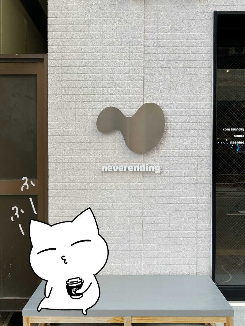 猫吸いさんのneverendingのサ活写真