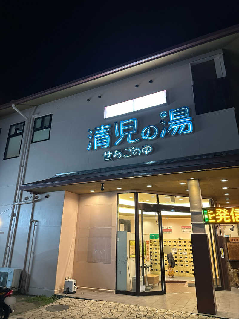 猫吸いさんの天然温泉 清児の湯のサ活写真