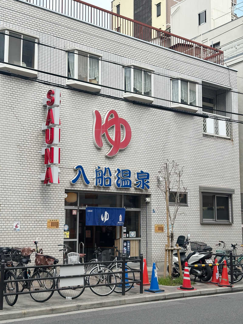 猫吸いさんの入船温泉のサ活写真