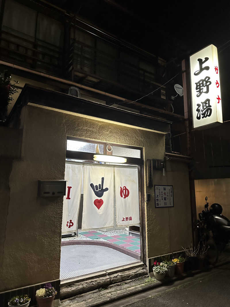 猫吸いさんの上野湯のサ活写真