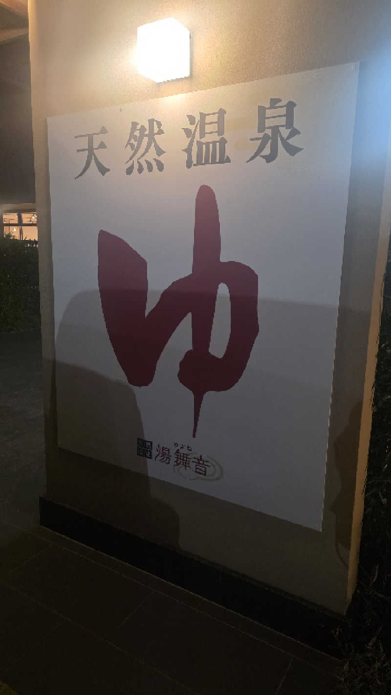 ama美さんの天然温泉 湯舞音 袖ケ浦店のサ活写真