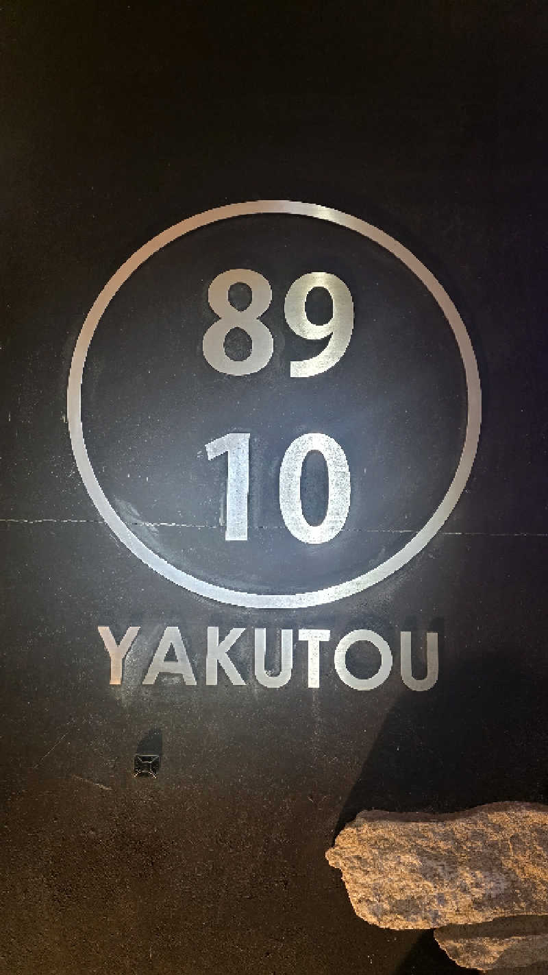 ama美さんの薬湯市原店のサ活写真