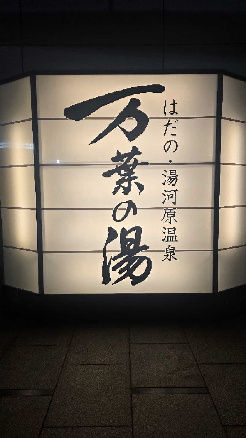 ama美さんのはだの・湯河原温泉 万葉の湯のサ活写真