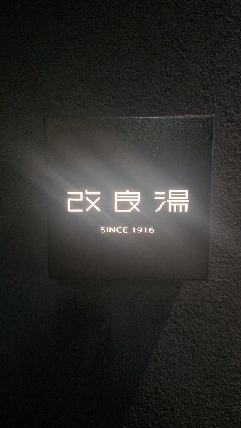 ama美さんの改良湯のサ活写真