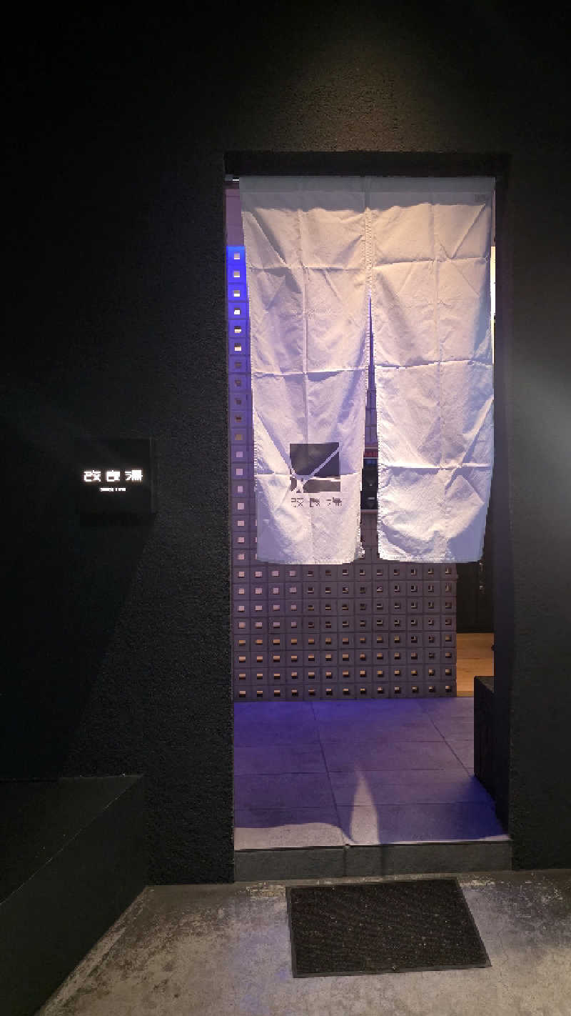 ama美さんの改良湯のサ活写真