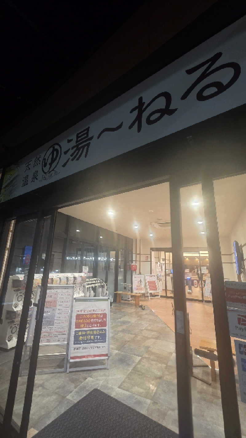 ama美さんの天然温泉 湯～ねるのサ活写真