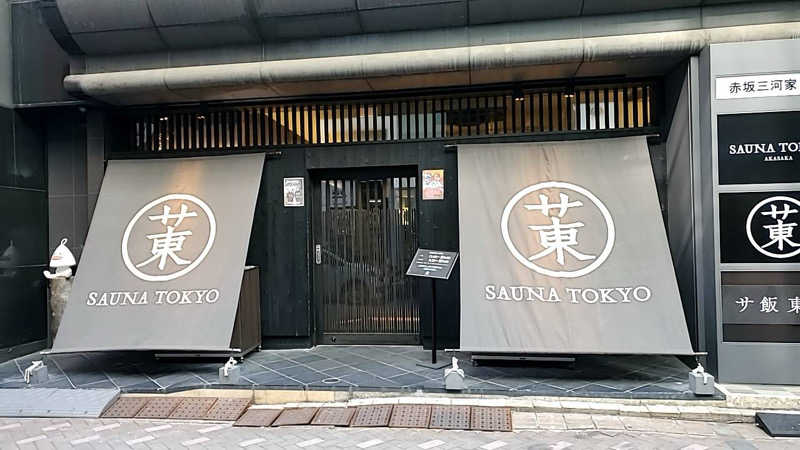 たなさんのサウナ東京 (Sauna Tokyo)のサ活写真