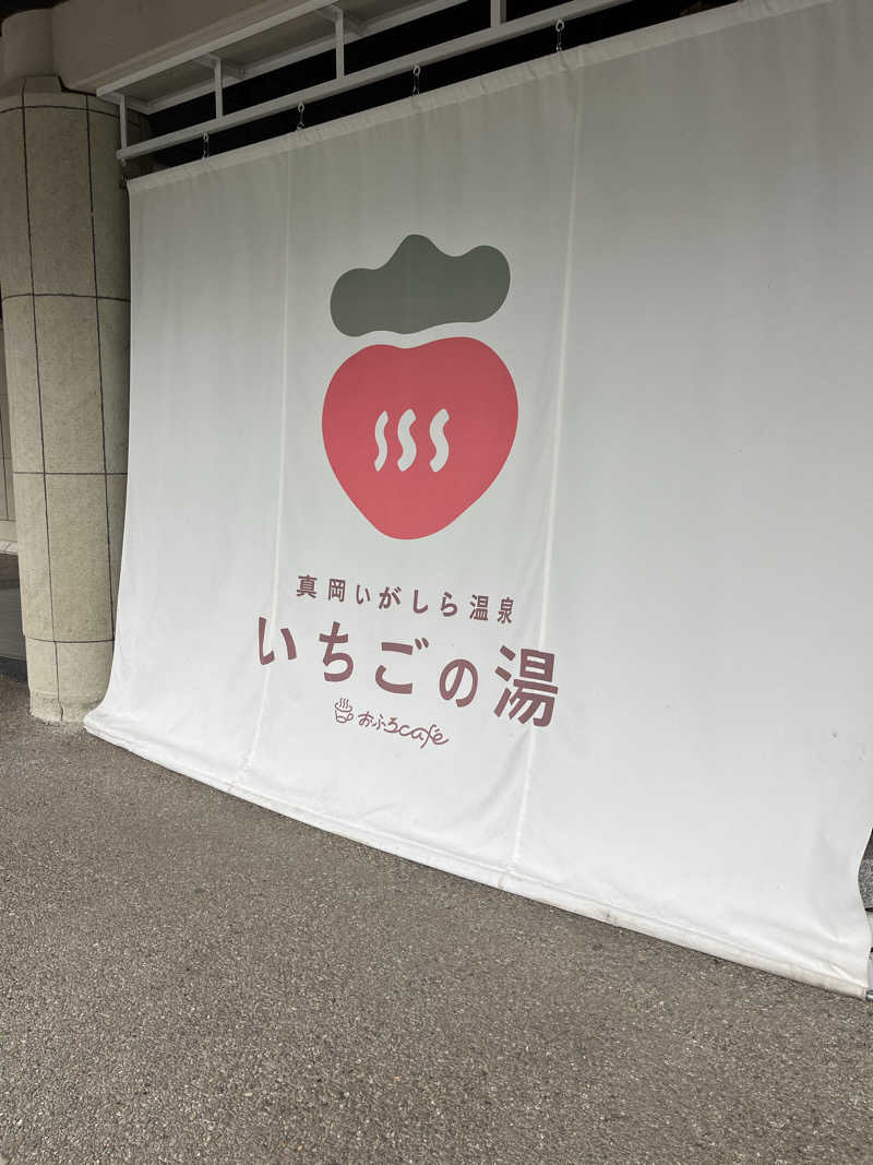 修太さんの真岡いがしら温泉 おふろcafe  いちごの湯のサ活写真