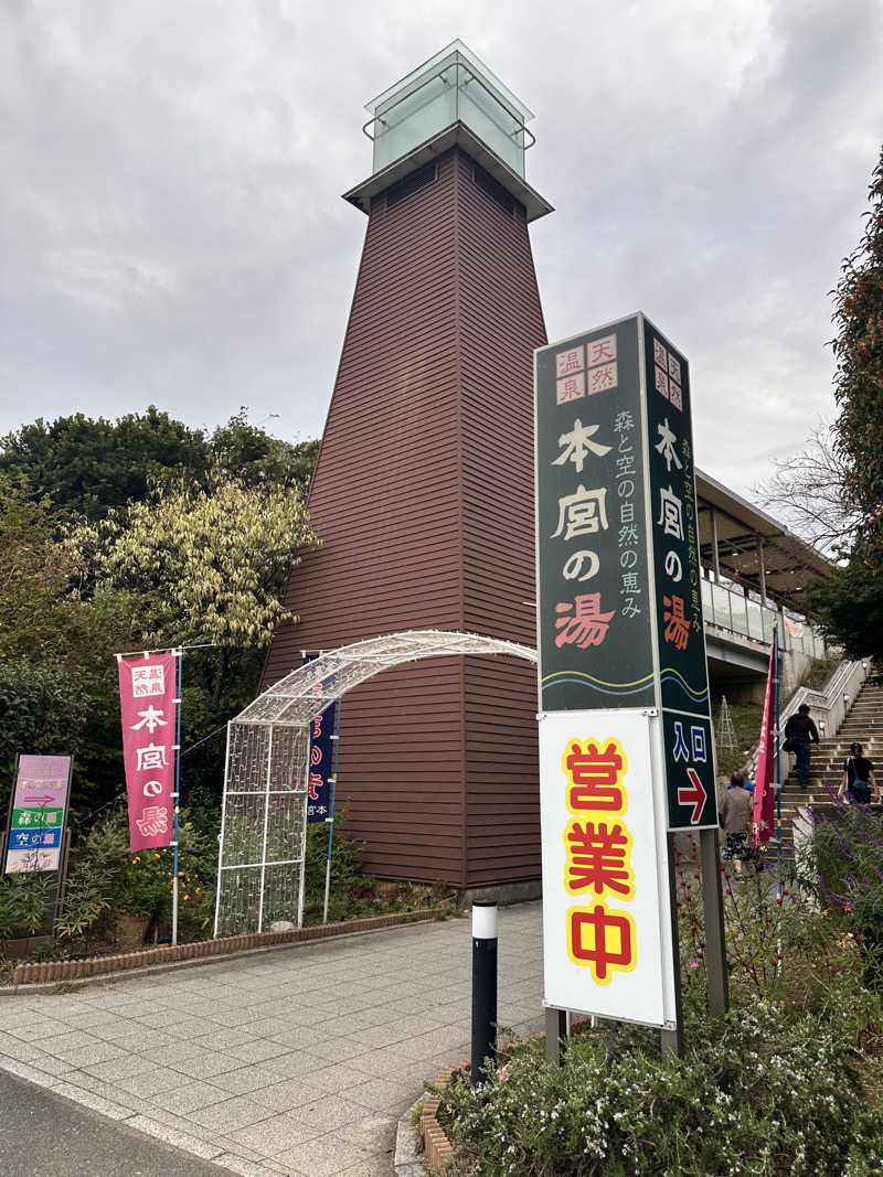サー太郎さんの天然温泉 本宮の湯のサ活写真