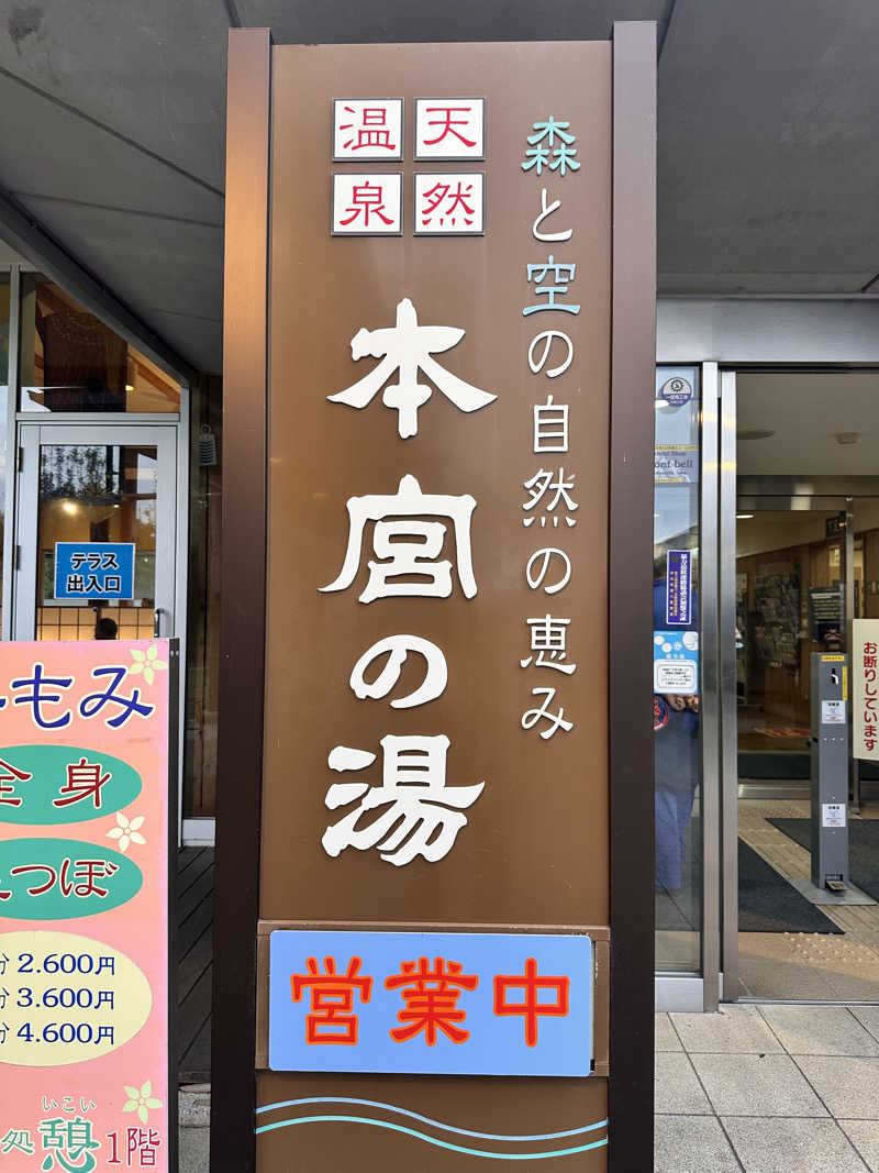 サー太郎さんの天然温泉 本宮の湯のサ活写真