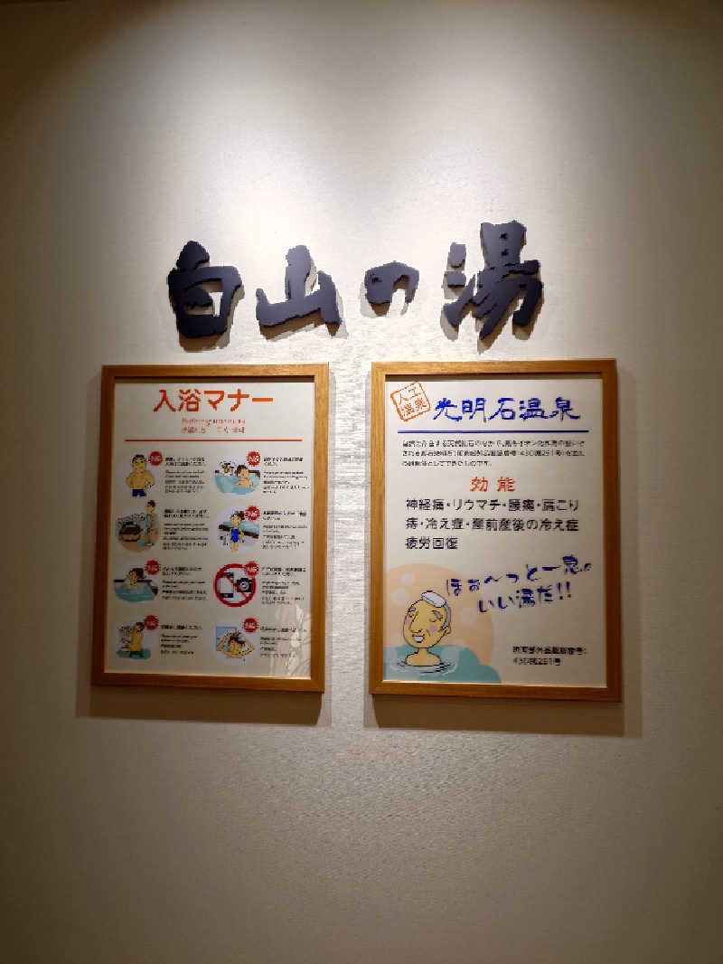 RUさんの満天の湯 白山インター店のサ活写真