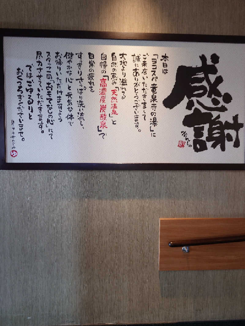 RUさんの横濱スパヒルズ 竜泉寺の湯のサ活写真
