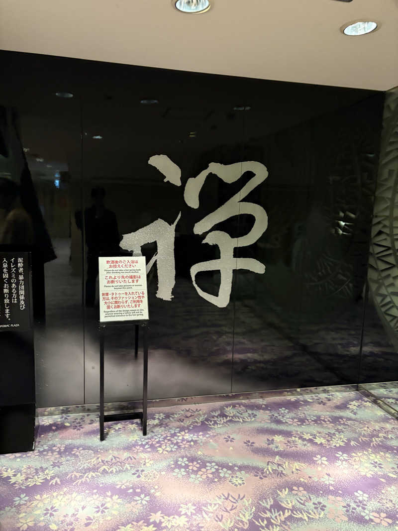 なりさんのすすきの天然温泉 湯香郷のサ活写真