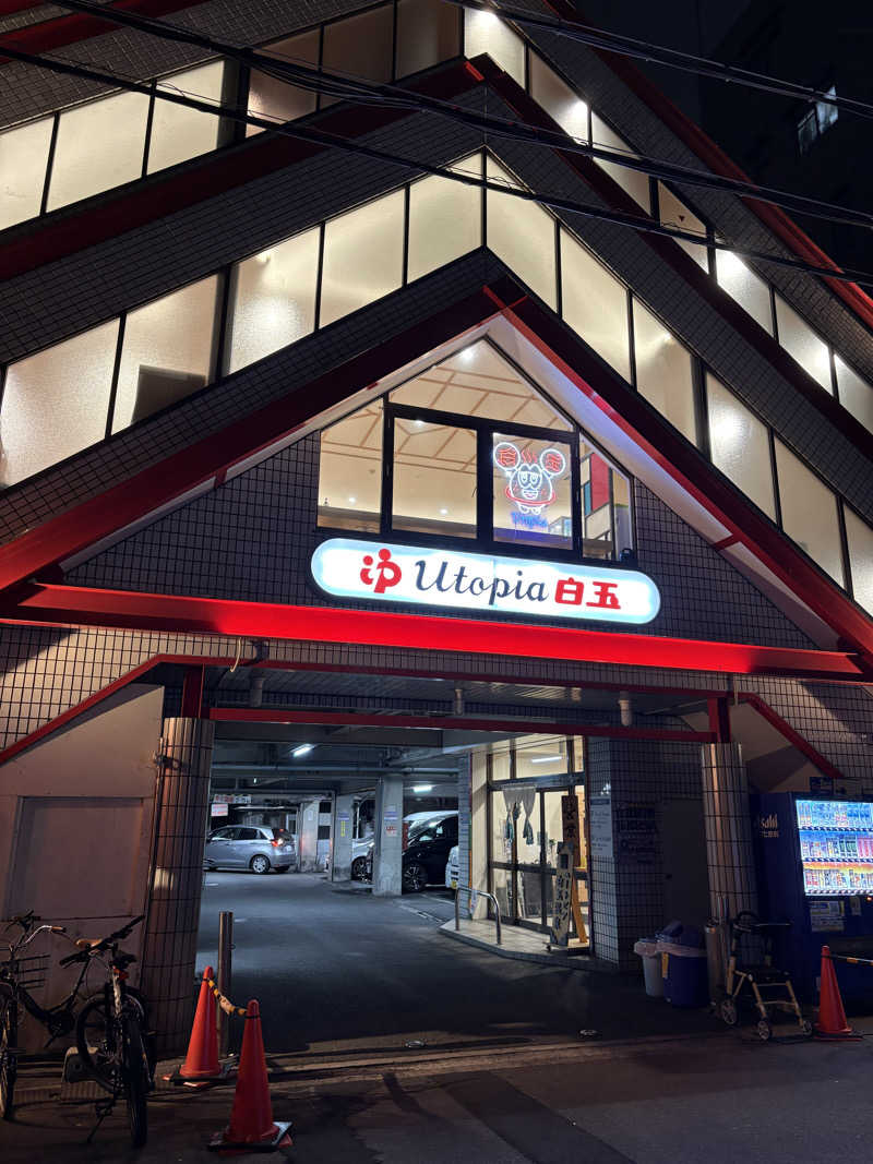 なりさんのユートピア白玉温泉のサ活写真