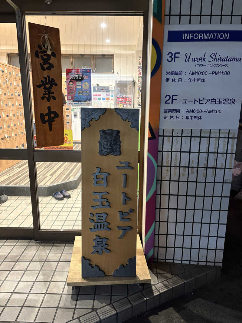 なりさんのユートピア白玉温泉のサ活写真