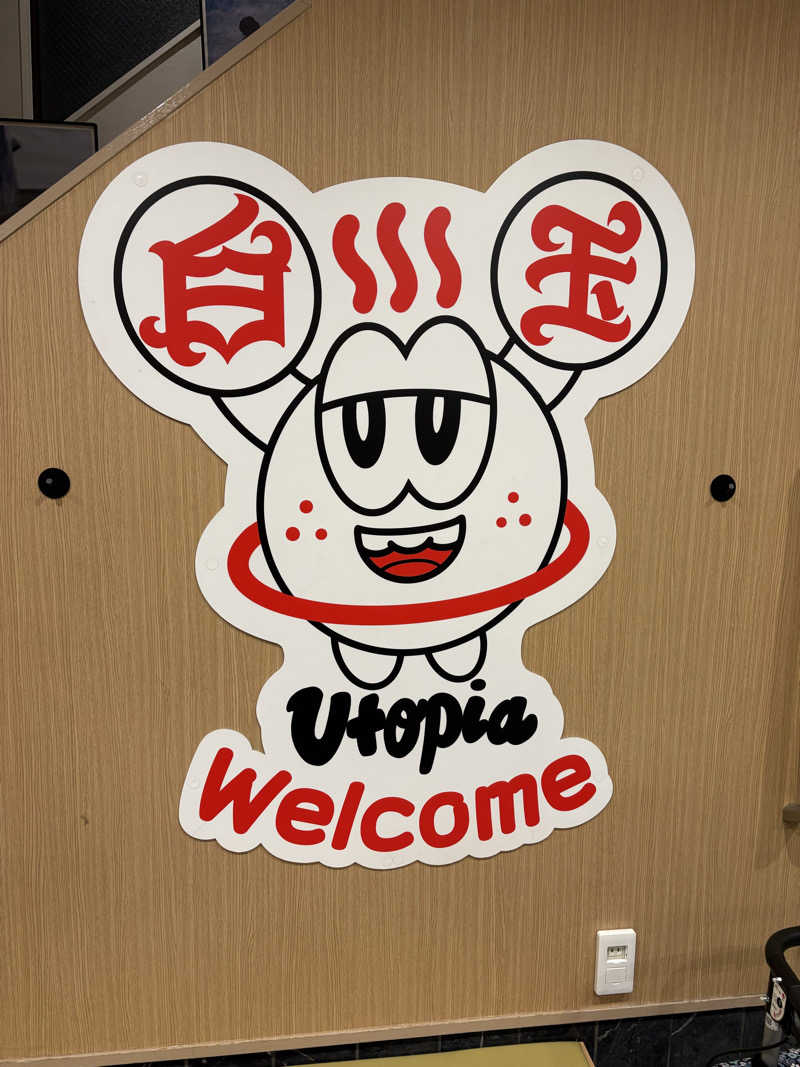 なりさんのユートピア白玉温泉のサ活写真