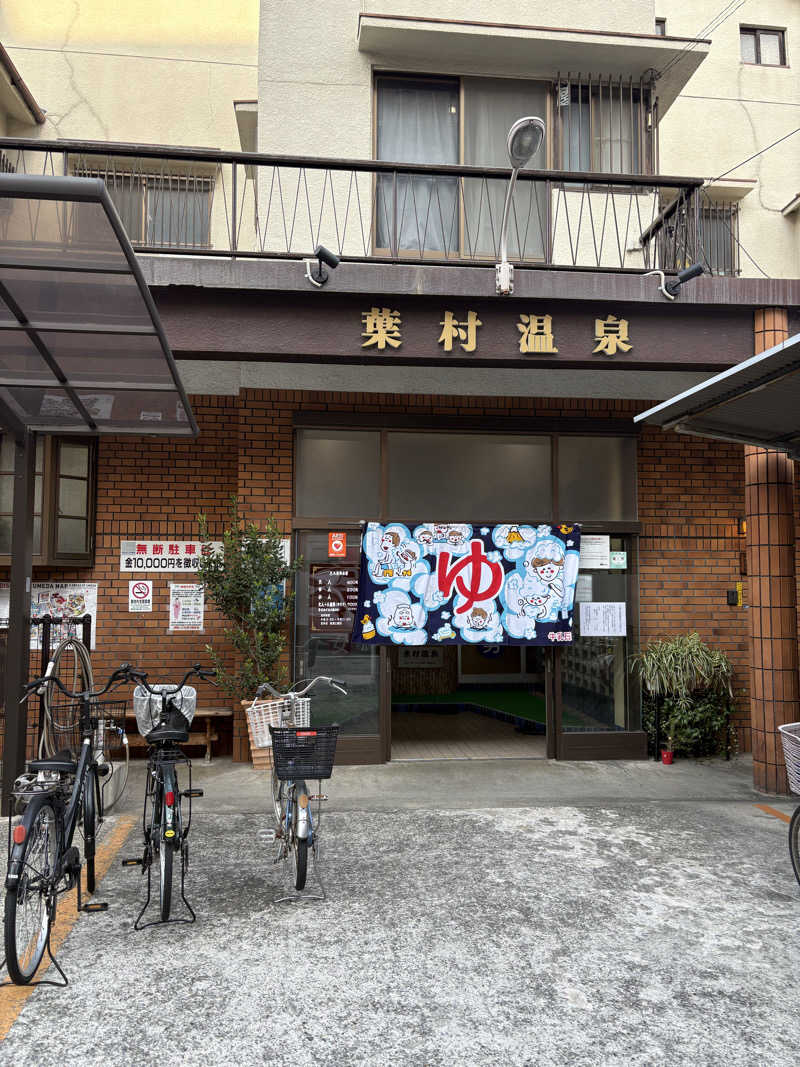 なりさんの葉村温泉のサ活写真