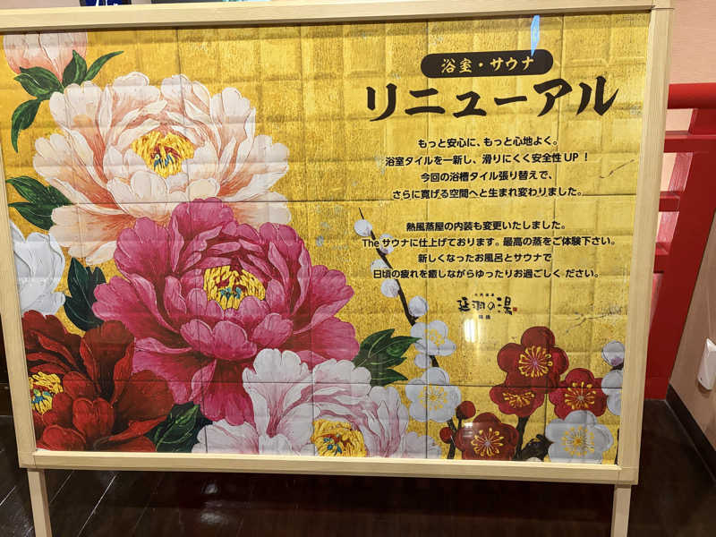 りかさんの天然温泉 延羽の湯 鶴橋店のサ活写真