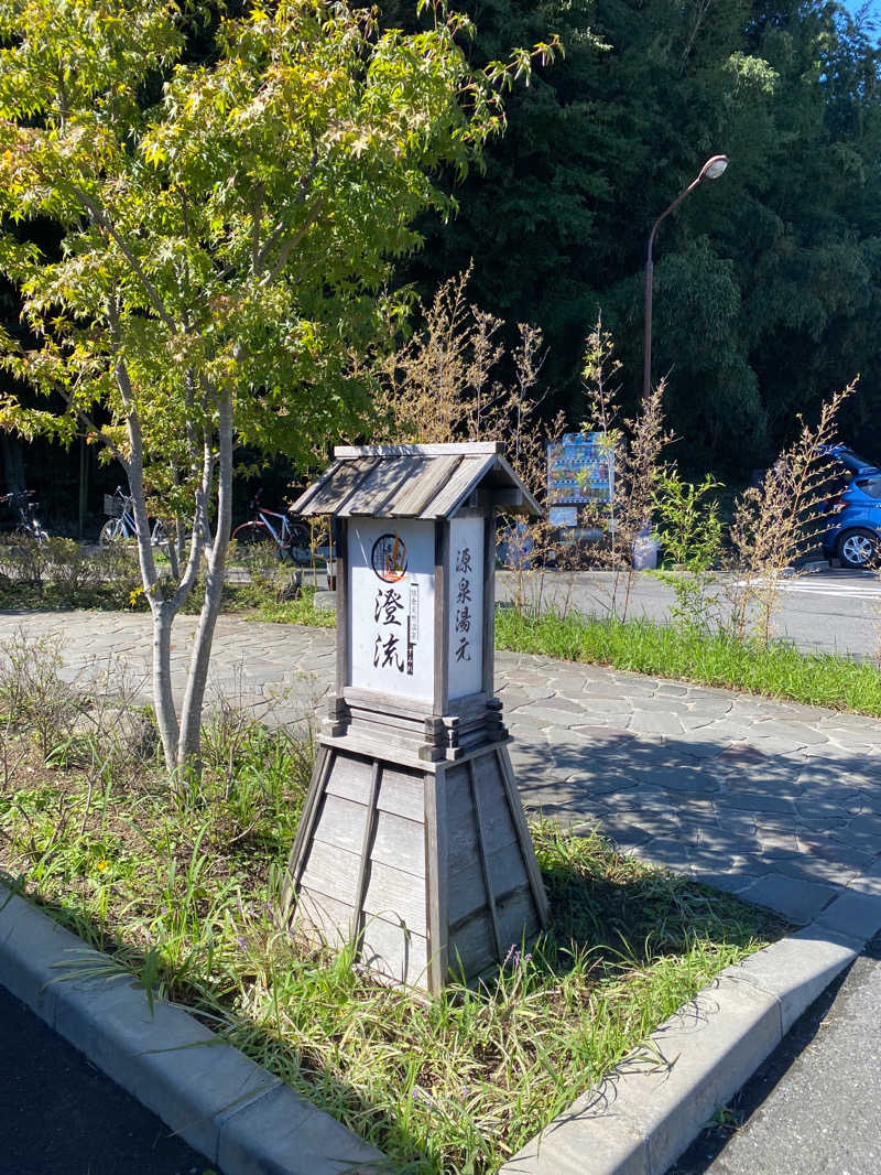 風間　大吾さんの佐倉天然温泉 澄流(すみれ)のサ活写真