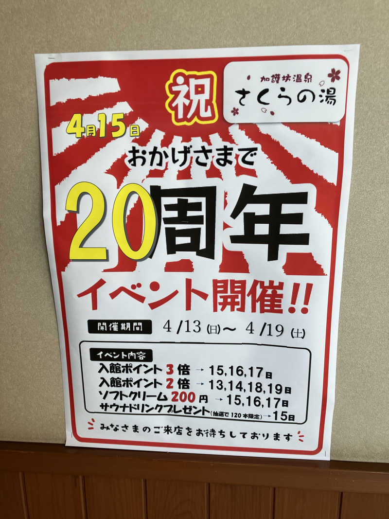 チャンチャンコさんの加護坊温泉 さくらの湯のサ活写真