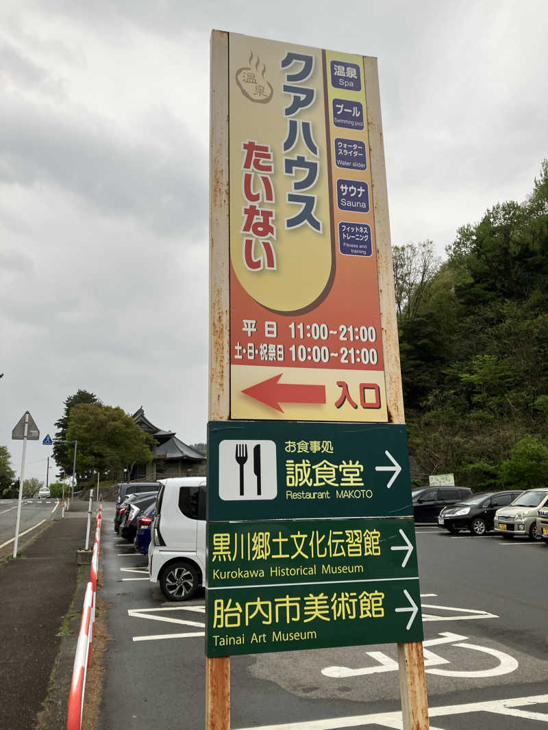 チャンチャンコさんのクアハウスたいないのサ活写真