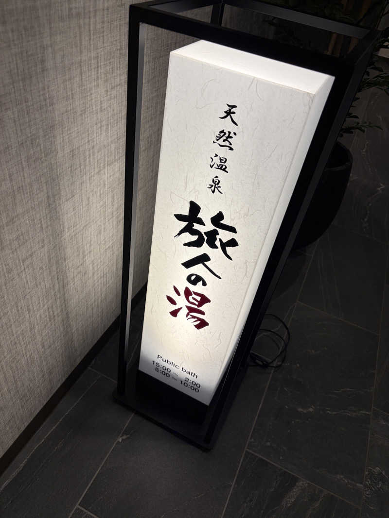 ともっふさんのホテルルートインGrand秩父のサ活写真