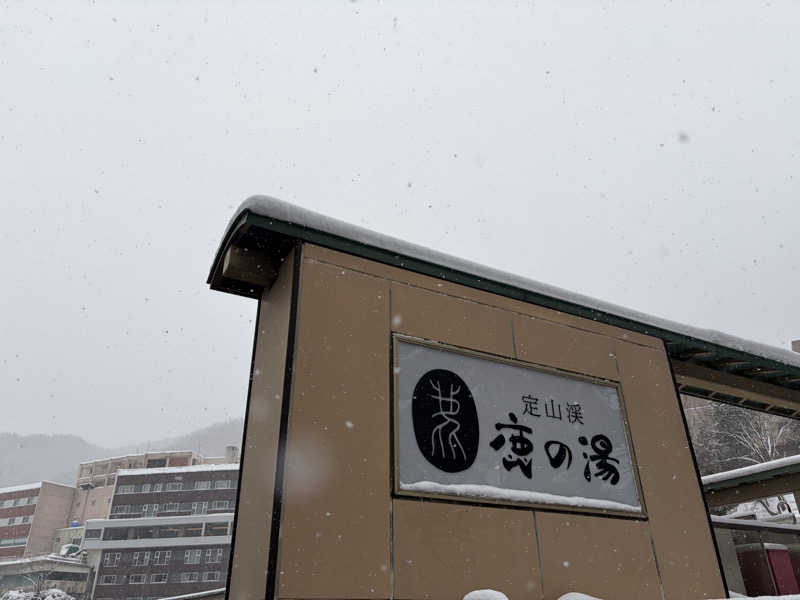 ともっふさんの定山渓 鹿の湯のサ活写真