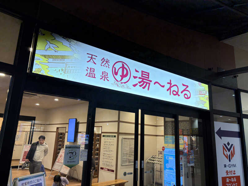 ともっふさんの天然温泉 湯～ねるのサ活写真