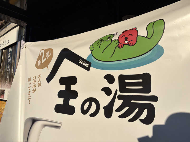 ともっふさんの湯乃泉 草加健康センターのサ活写真