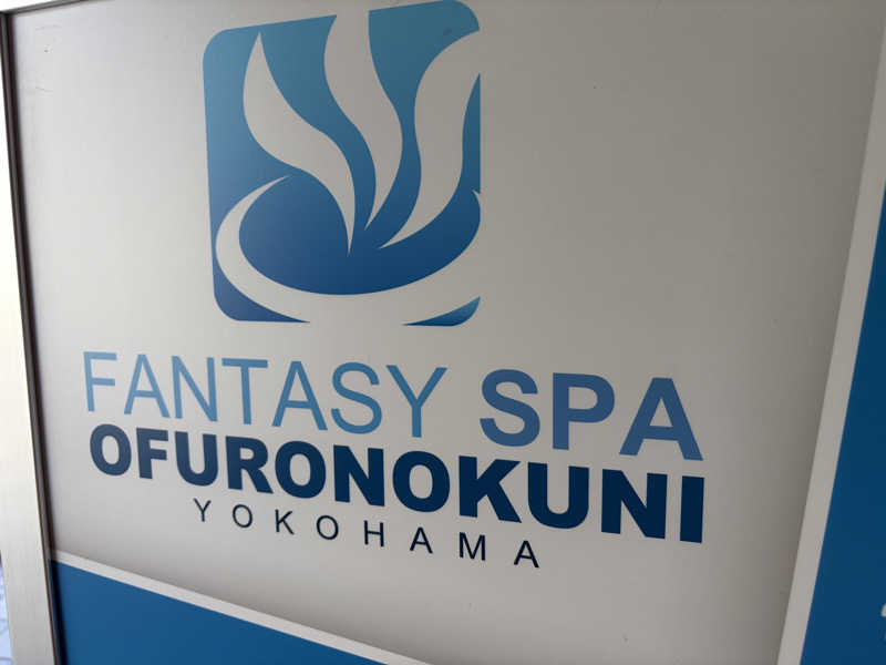 ともっふさんのファンタジーサウナ&スパおふろの国のサ活写真