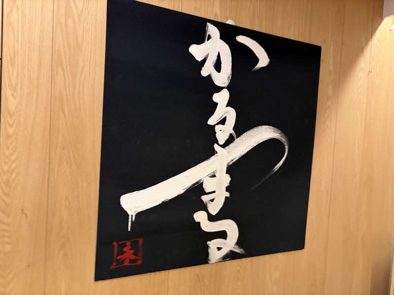 ともっふさんのサウナ&ホテル かるまる池袋のサ活写真