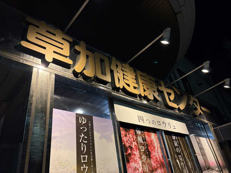 ともっふさんの湯乃泉 草加健康センターのサ活写真